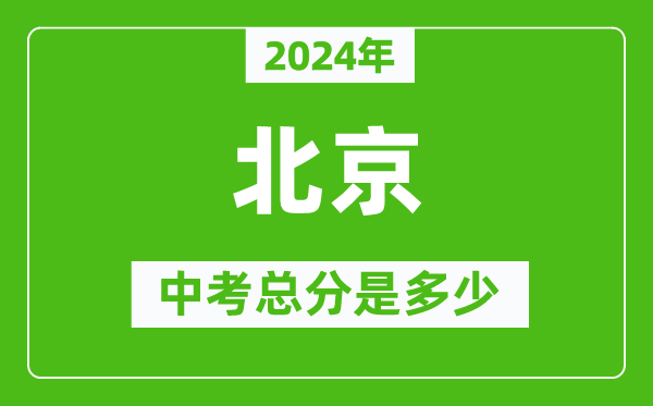 2024年北京中考總分是多少,北京市中考各科分數(shù)