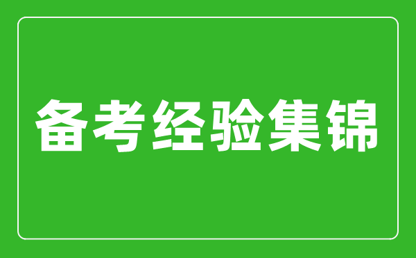 中考備考經(jīng)驗集錦,中考復(fù)習方法及備考經(jīng)驗