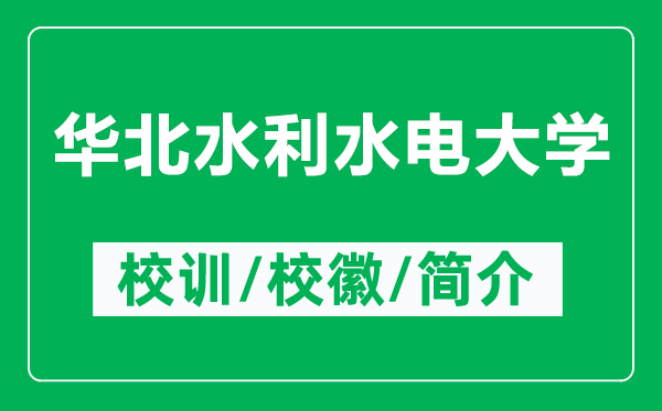 華北水利水電大學(xué)的校訓(xùn)和?；帐鞘裁矗ǜ饺A北水利水電大學(xué)簡(jiǎn)介）