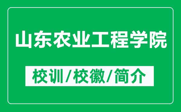 山東農(nóng)業(yè)工程學(xué)院的校訓(xùn)和?；帐鞘裁矗ǜ缴綎|農(nóng)業(yè)工程學(xué)院簡(jiǎn)介）
