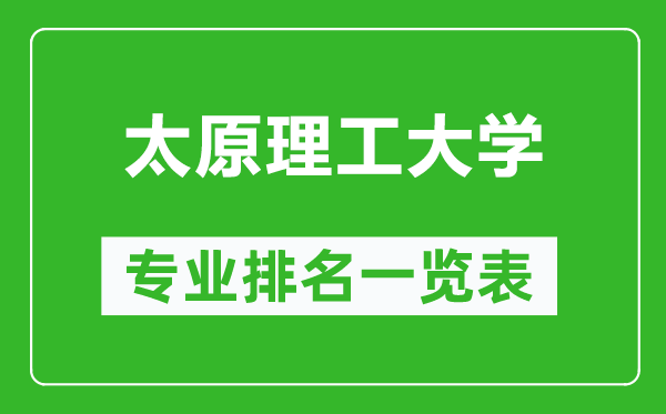 太原理工大學專業(yè)排名一覽表,太原理工大學哪些專業(yè)比較好