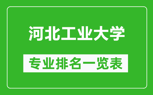 河北工業(yè)大學專業(yè)排名一覽表,河北工業(yè)大學哪些專業(yè)比較好