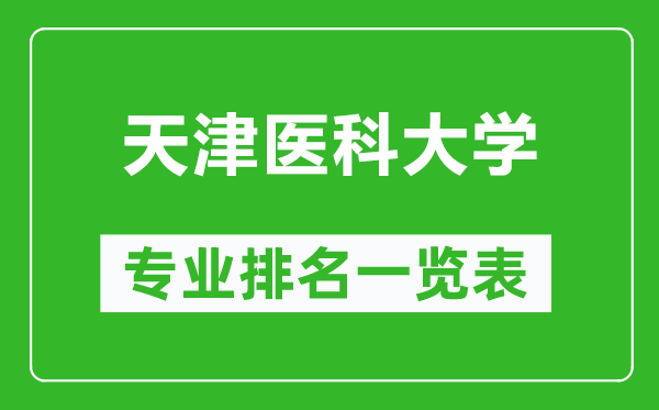 天津醫(yī)科大學(xué)專業(yè)排名一覽表,天津醫(yī)科大學(xué)哪些專業(yè)比較好