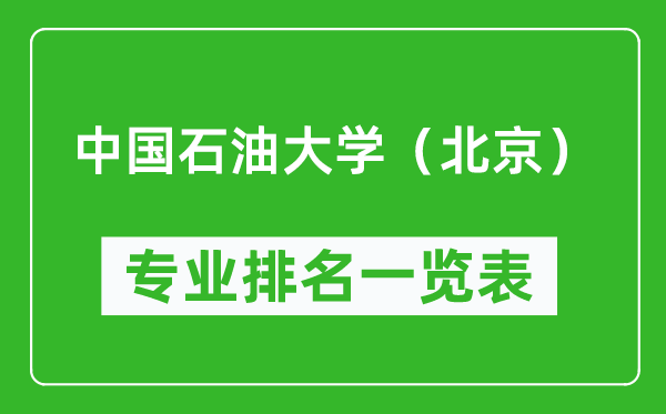 中國石油大學(xué)(北京)專業(yè)排名一覽表,中國石油大學(xué)(北京)哪些專業(yè)比較好