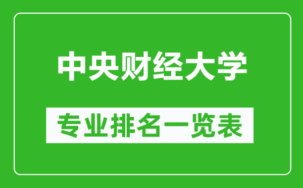 中央財經大學專業(yè)排名一覽表,中央財經大學哪些專業(yè)比較好