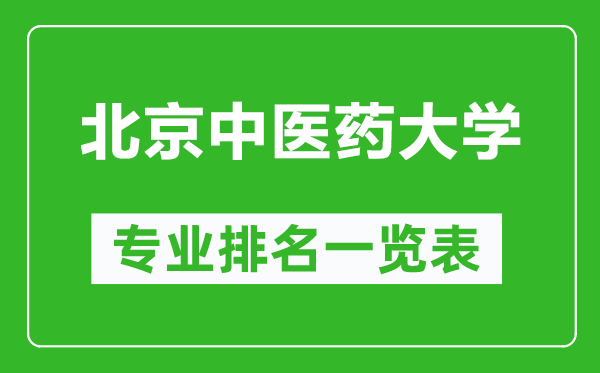北京中醫(yī)藥大學專業(yè)排名一覽表,北京中醫(yī)藥大學哪些專業(yè)比較好