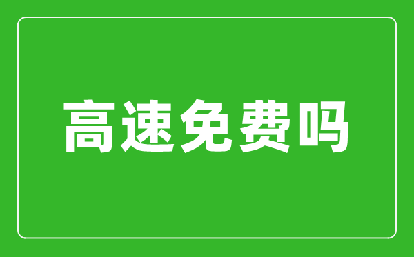 2023年元旦高速是否免費,元旦高速為什么不免費了
