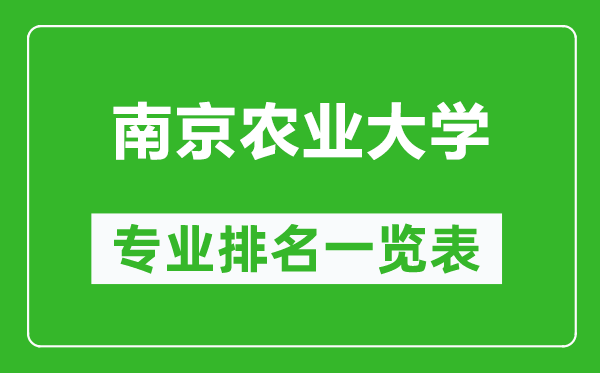 南京農(nóng)業(yè)大學(xué)專業(yè)排名一覽表,南京農(nóng)業(yè)大學(xué)哪些專業(yè)比較好