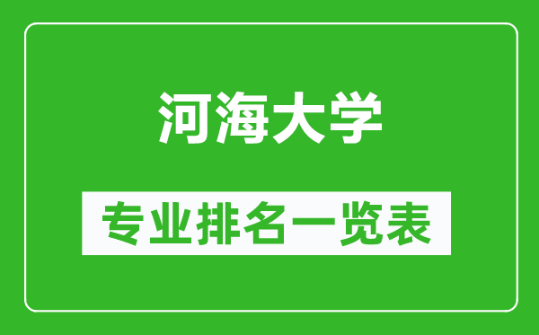 河海大學專業(yè)排名一覽表,河海大學哪些專業(yè)比較好