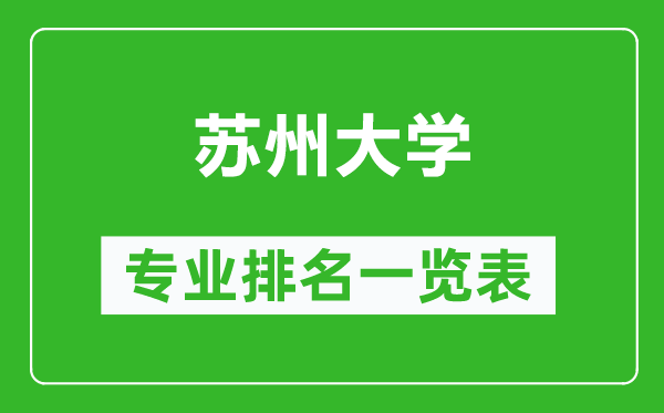 蘇州大學(xué)專(zhuān)業(yè)排名一覽表,蘇州大學(xué)哪些專(zhuān)業(yè)比較好