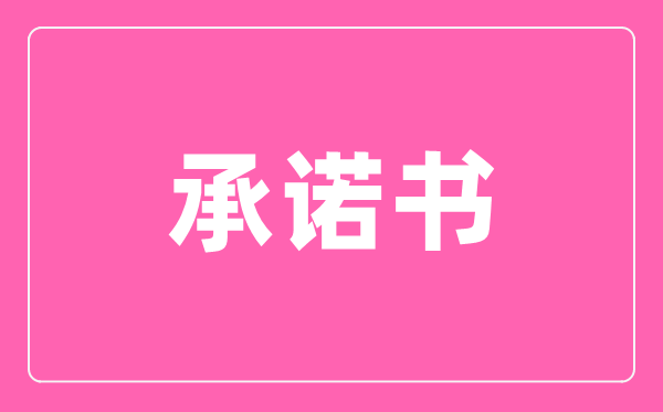 疫情防控企業(yè)復工入場辦公承諾書,進場承諾書怎么寫