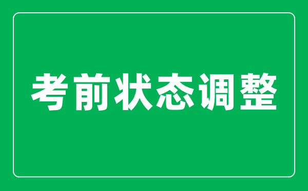 <b>高考前最后20天如何把狀態(tài)調(diào)整到最佳？</b>