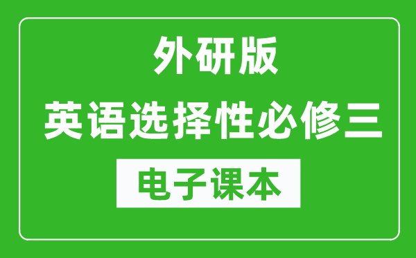 外研版高中英語選擇性必修三電子課本（高清版）