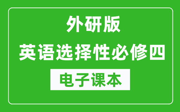 外研版高中英語選擇性必修四電子課本(高清版)