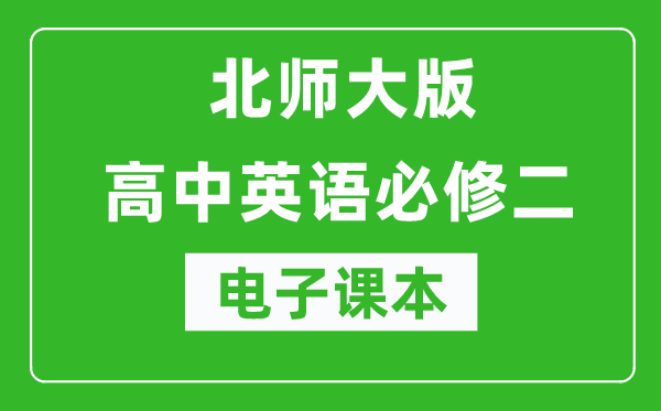 北師大版高中英語必修二電子課本(高清版)