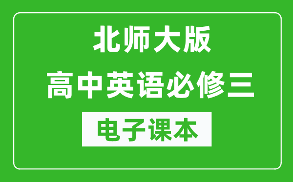 北師大版高中英語(yǔ)必修三電子課本(高清版)