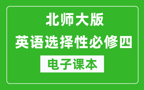 北師大版高中英語選擇性必修四電子課本(高清版)