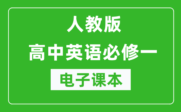 人教版高中英語必修一電子課本(高清版)