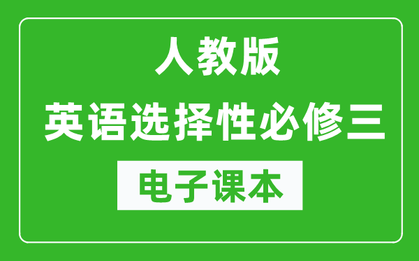 人教版高中英語選擇性必修三電子課本（高清版）