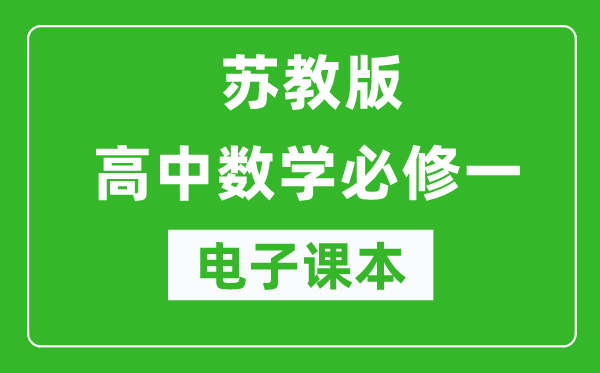 蘇教版高中數(shù)學(xué)必修一電子課本(高清版)