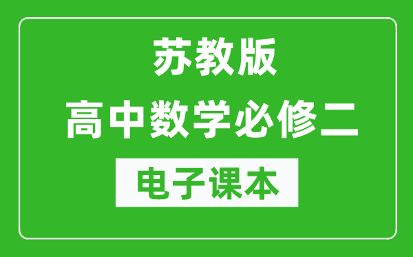 蘇教版高中數(shù)學(xué)必修二電子課本(高清版)