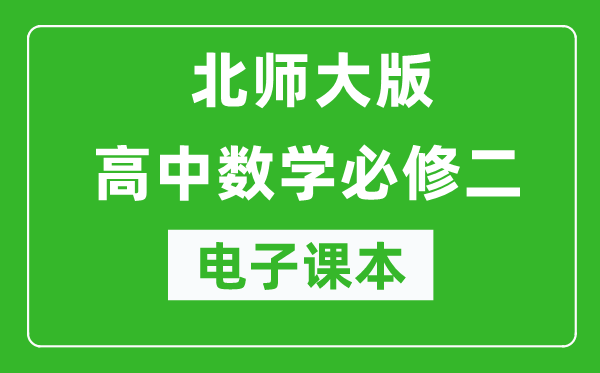 北師大版高中數(shù)學(xué)必修二電子課本(高清版)