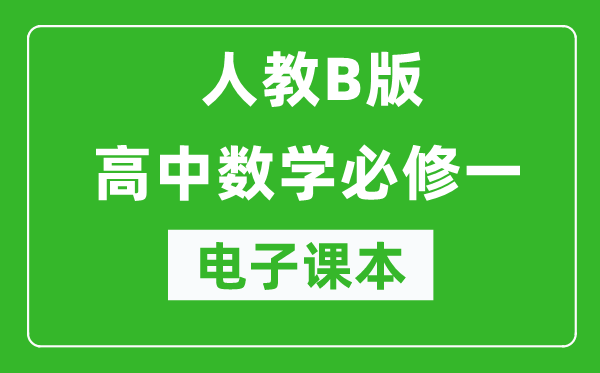 人教B版高中數(shù)學必修一電子課本(高清版)