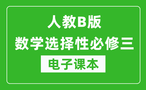 人教B版高中數(shù)學選擇性必修三電子課本(高清版)