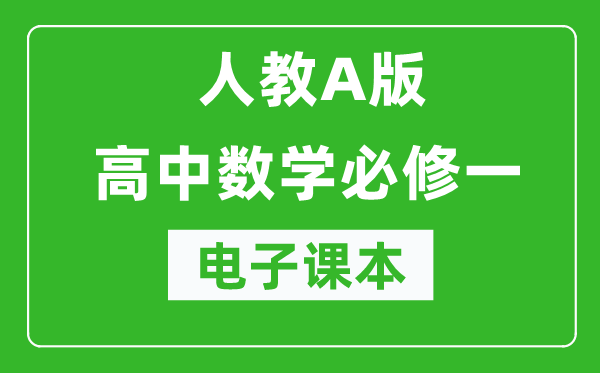 人教A版高中數(shù)學必修一電子課本（高清版）
