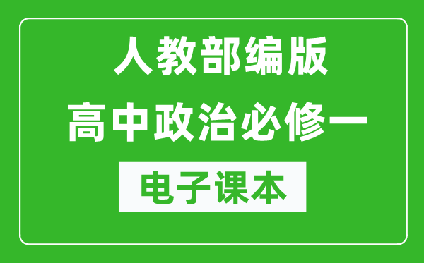 人教部編版高中政治必修一《中國(guó)特色社會(huì)主義》電子課本（高清版）