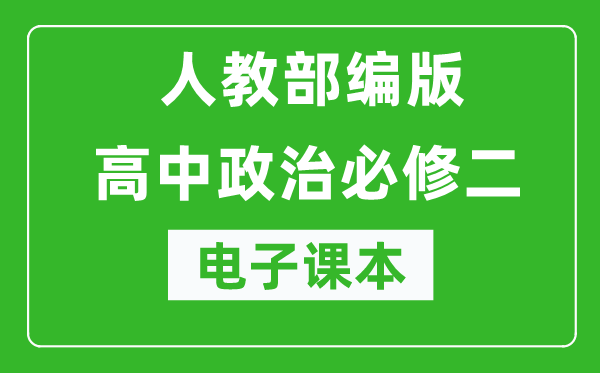 人教部編版高中政治必修二《經濟與社會》電子課本（高清版）
