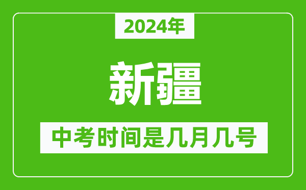 2024年新疆中考是幾月幾號(hào),新疆中考具體時(shí)間表
