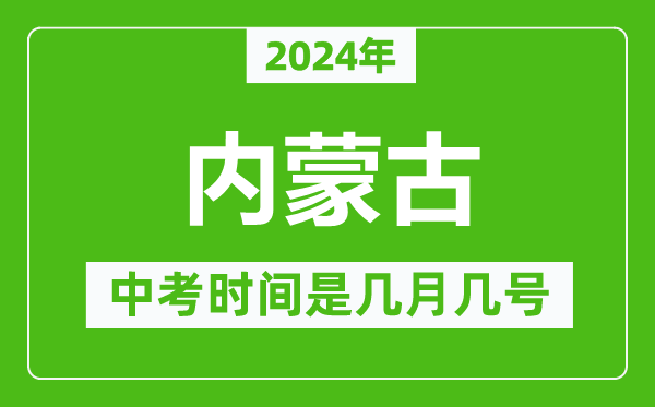 2024年內(nèi)蒙古中考是幾月幾號,內(nèi)蒙古中考具體時間表