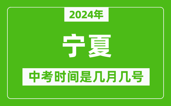 2024年寧夏中考是幾月幾號(hào),寧夏中考具體時(shí)間表