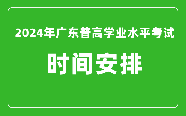 2024年廣東普高學(xué)業(yè)水平考試具體時間安排