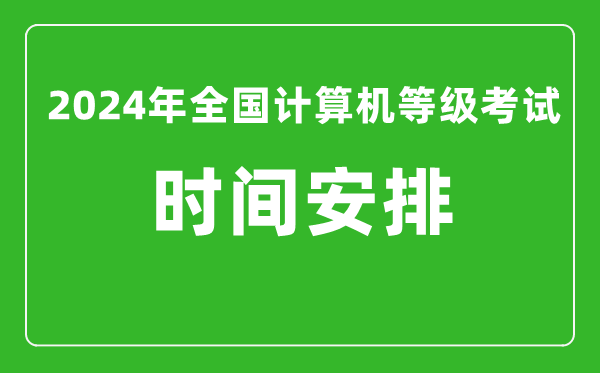 2024年全國計(jì)算機(jī)等級(jí)考試時(shí)間安排(附考試報(bào)名系統(tǒng)入口)