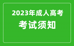 2023年成人高考考前須知_成考前溫馨提醒