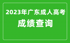 2023年廣東成人高考成績查詢系統(tǒng)入口_廣東成考查分網(wǎng)站