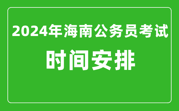 2024年海南公務(wù)員考試時間安排具體時間一覽表