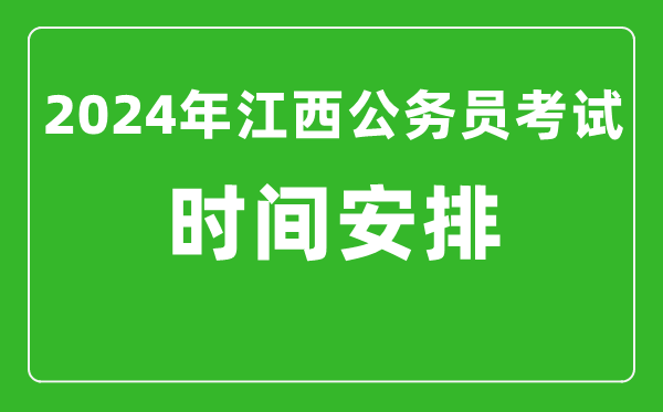 2024年江西公務員考試時間安排具體時間一覽表