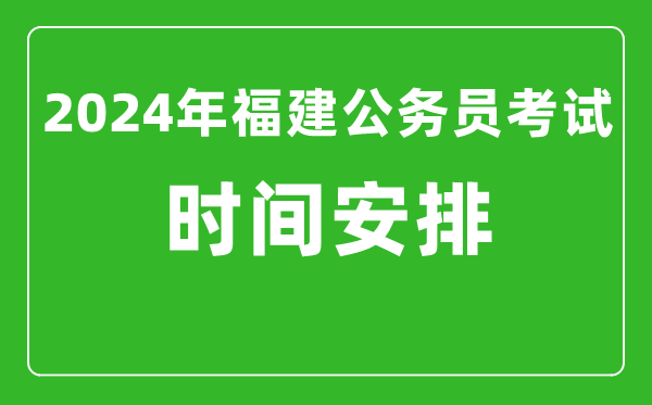 2024年福建公務員考試時間安排具體時間一覽表