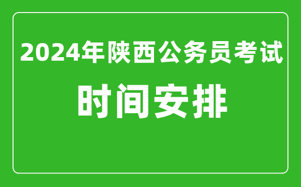 2024年陜西公務(wù)員考試時間安排具體時間一覽表