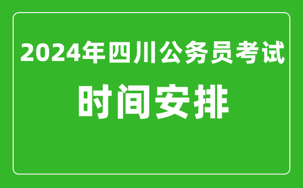 2024年四川公務(wù)員考試時間安排具體時間一覽表