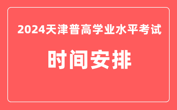 2024年天津普高學業(yè)水平考試具體時間安排