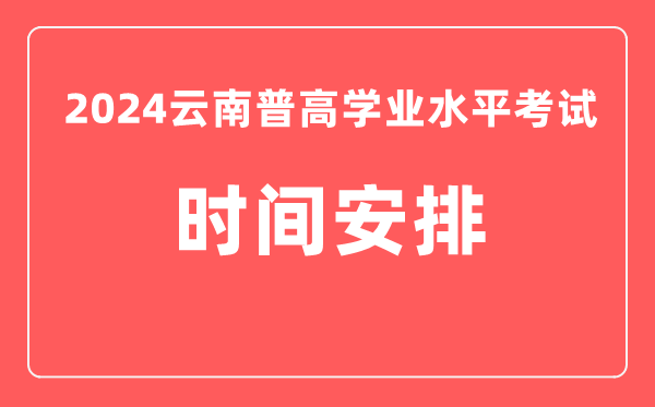 2024年云南高中學業(yè)水平考試具體時間安排