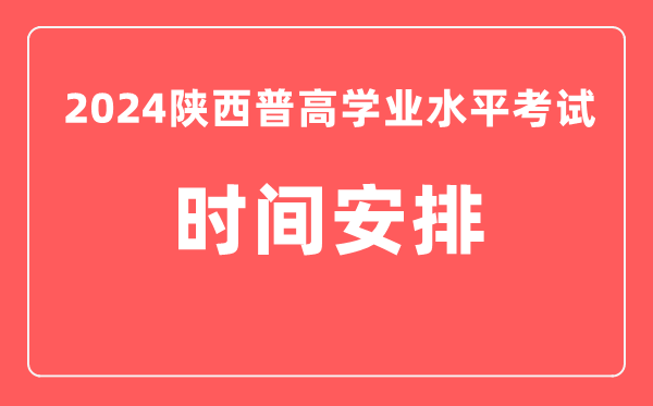 2024年陜西高中學業(yè)水平考試具體時間安排