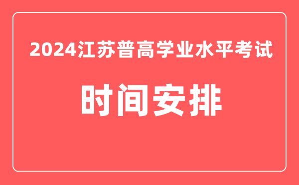2024年江蘇高中學業(yè)水平考試具體時間安排