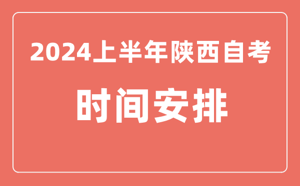 2024上半年陜西自學(xué)考試時(shí)間安排,陜西自考具體時(shí)間一覽表