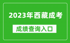 2023年西藏成考成績查詢?nèi)肟诰W(wǎng)址（http://zsks.edu.xizang.gov.cn/）