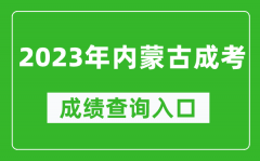 2023年內(nèi)蒙古成考成績查詢?nèi)肟诰W(wǎng)址（https://www.nm.zsks.cn/）